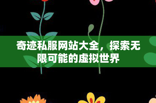 探索无限可能的虚拟世界图片