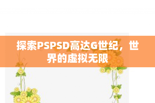 探索PSPSD高达G世纪图片