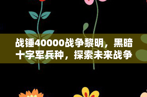 战锤40000战争黎明图片