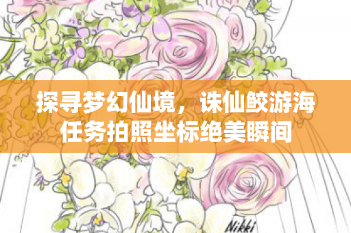 诛仙鲛游海任务拍照坐标绝美瞬间图片