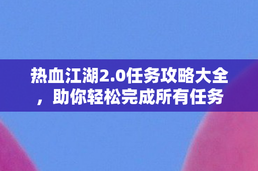 助你轻松完成所有任务图片