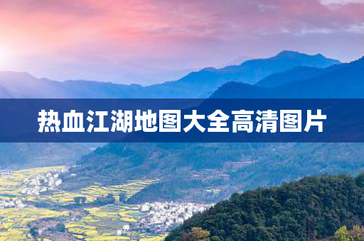 热血江湖地图大全高清图片图片