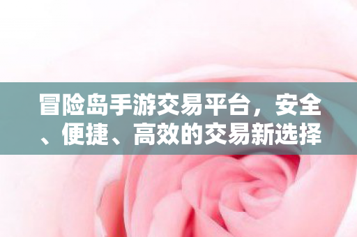 冒险岛手游交易平台图片