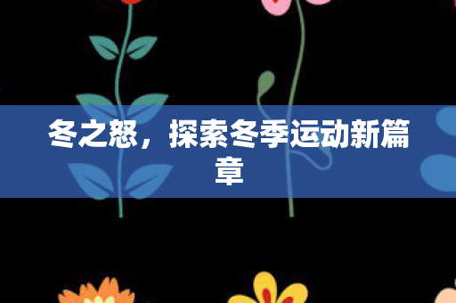 探索冬季运动新篇章图片