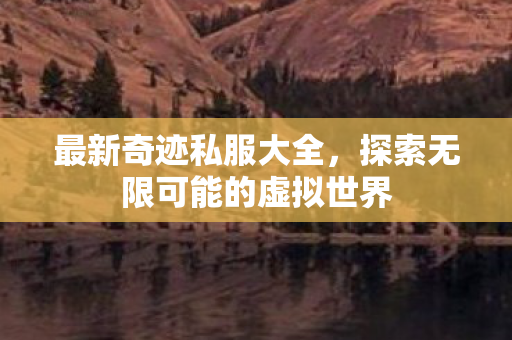 探索无限可能的虚拟世界图片