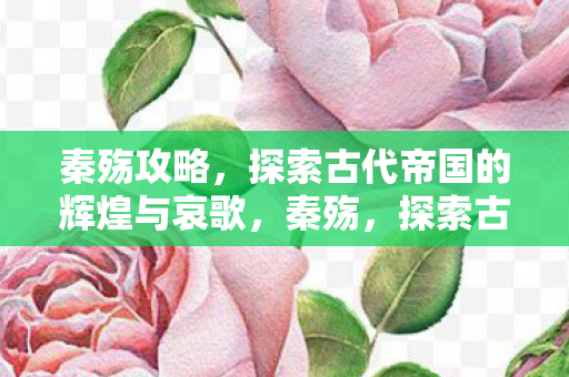 探索古代帝国的辉煌与哀歌图片