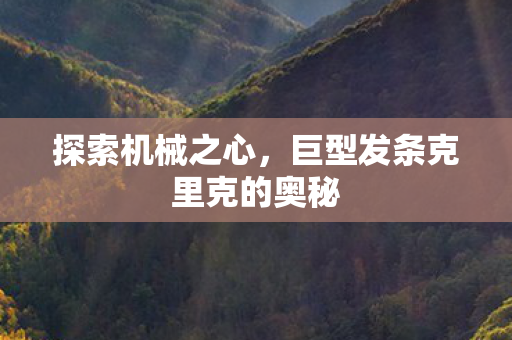 巨型发条克里克的奥秘图片