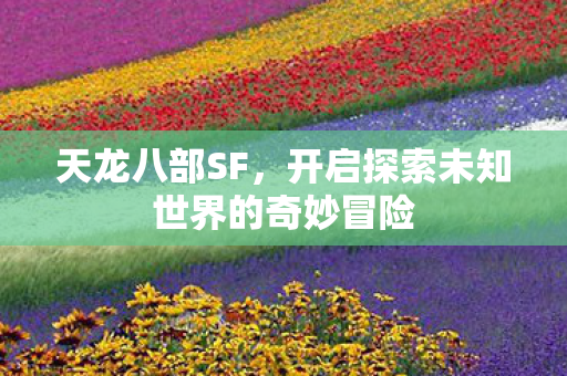 开启探索未知世界的奇妙冒险图片