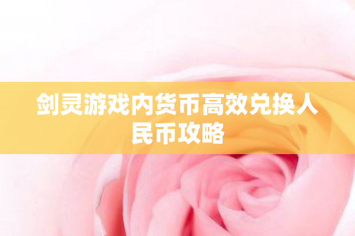 剑灵游戏内货币高效兑换人民币攻略图片
