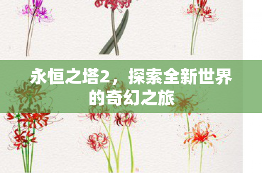 探索全新世界的奇幻之旅图片