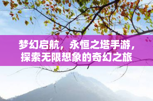探索无限想象的奇幻之旅图片