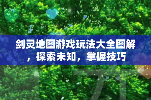 剑灵地图游戏玩法大全图解图片
