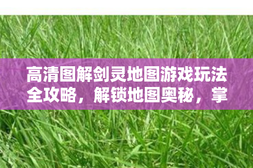 高清图解剑灵地图游戏玩法全攻略图片