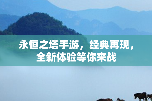 全新体验等你来战图片
