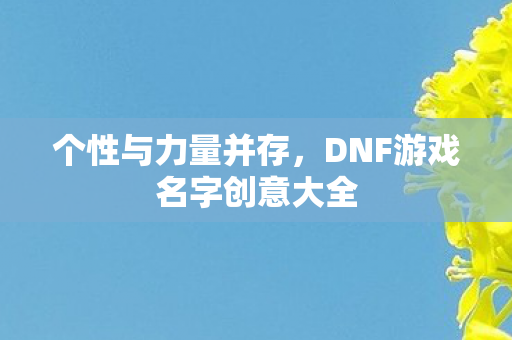 DNF游戏名字创意大全图片
