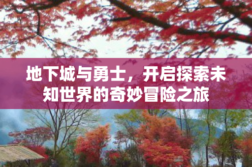 开启探索未知世界的奇妙冒险之旅图片