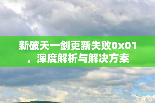 新破天一剑更新失败0x01图片