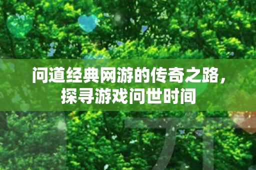 问道经典网游的传奇之路图片