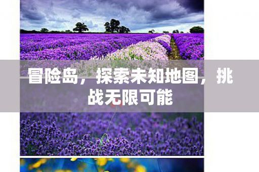 探索未知地图图片