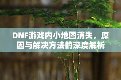 原因与解决方法的深度解析图片