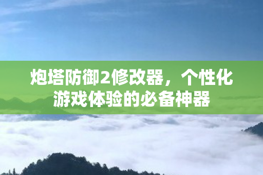 个性化游戏体验的必备神器图片