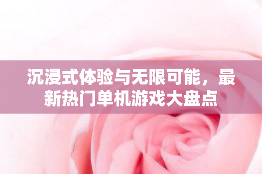 最新热门单机游戏大盘点图片