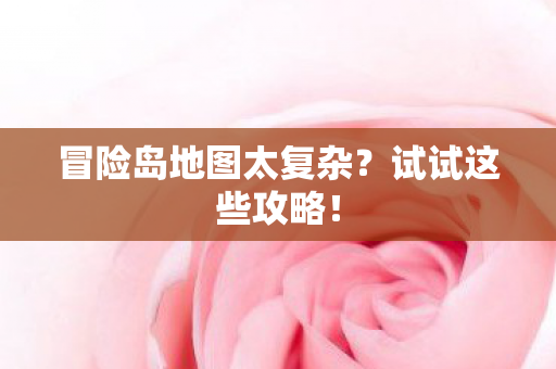 冒险岛地图太复杂图片
