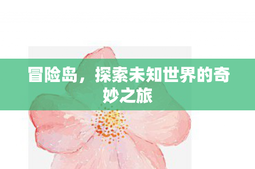 探索未知世界的奇妙之旅图片