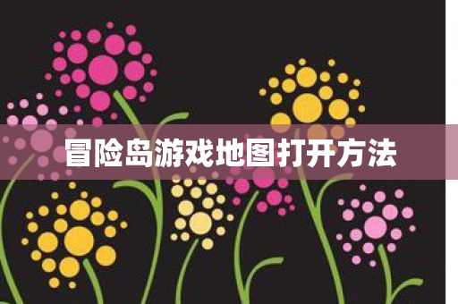 冒险岛游戏地图打开方法图片
