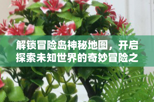 开启探索未知世界的奇妙冒险之旅图片