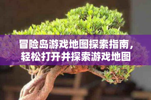 冒险岛游戏地图探索指南图片