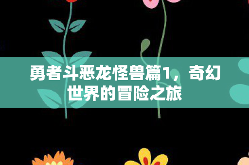 勇者斗恶龙怪兽篇1图片