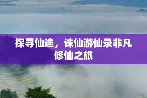 诛仙游仙录非凡修仙之旅图片