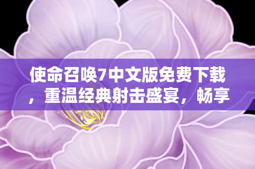 使命召唤7中文版免费下载图片