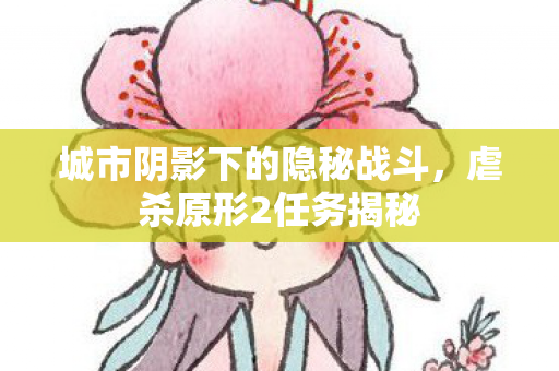 城市阴影下的隐秘战斗图片
