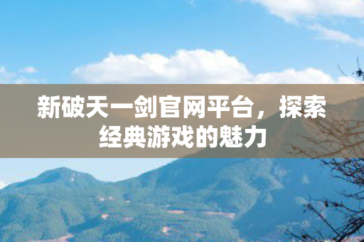 新破天一剑官网平台图片