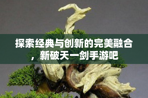 探索经典与创新的完美融合图片