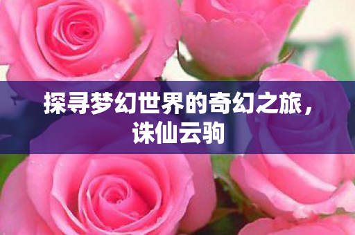 探寻梦幻世界的奇幻之旅图片
