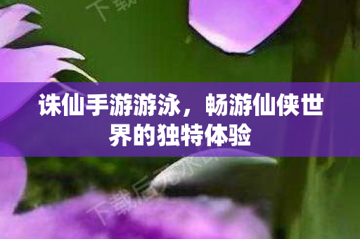 畅游仙侠世界的独特体验图片
