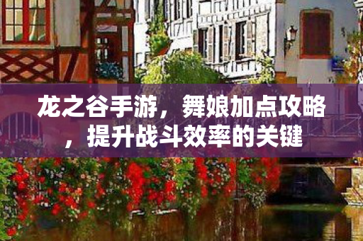提升战斗效率的关键图片