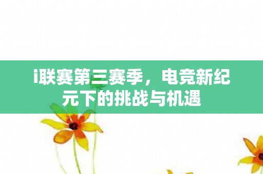 电竞新纪元下的挑战与机遇图片