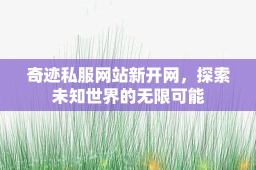 探索未知世界的无限可能图片
