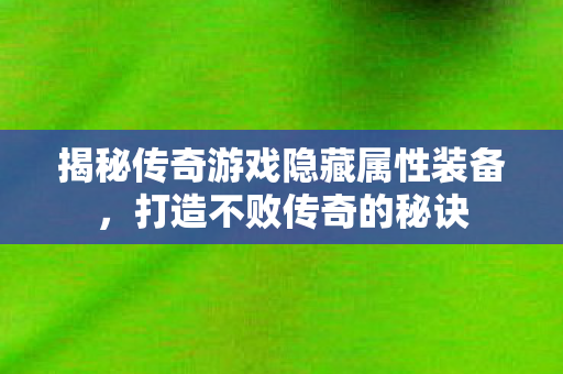 揭秘传奇游戏隐藏属性装备图片