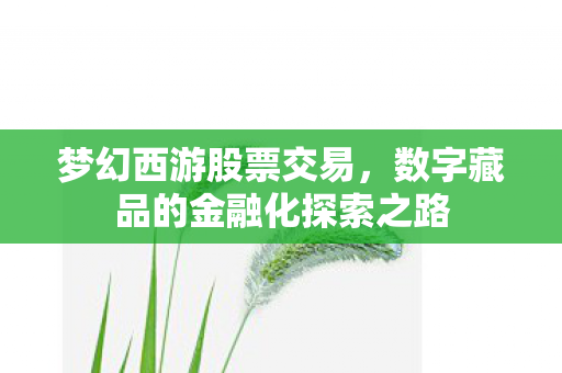 数字藏品的金融化探索之路图片