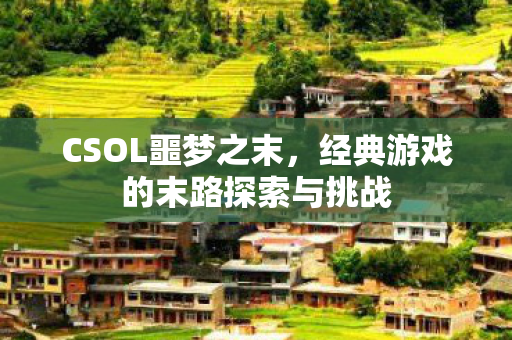 经典游戏的末路探索与挑战图片
