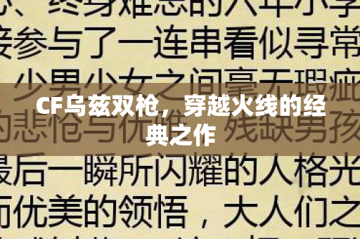 穿越火线的经典之作图片