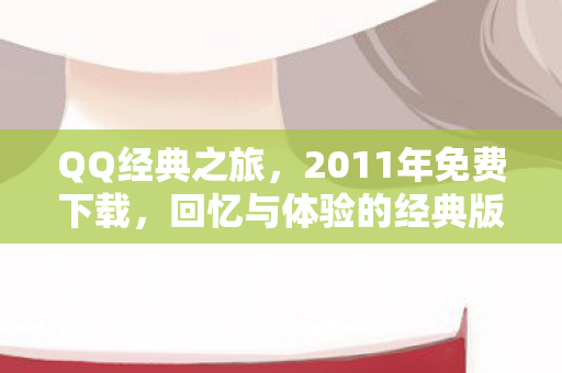 回忆与体验的经典版本图片