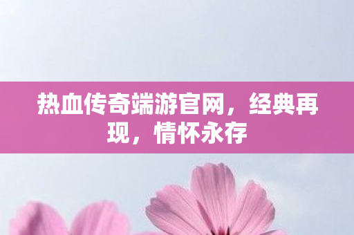 热血传奇端游官网图片