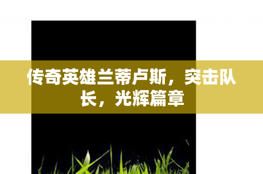传奇英雄兰蒂卢斯图片