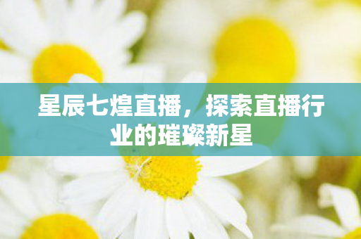 探索直播行业的璀璨新星图片